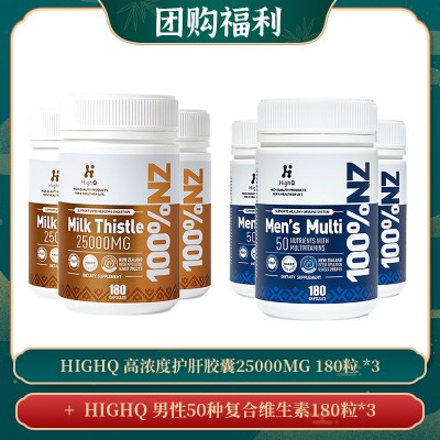 【05.27团购福利】HIGHQ 高浓度护肝胶囊25000MG 180粒 *3 + HIGHQ 男性50种复合维生素180粒*3